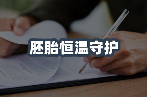 胚胎恒温守护