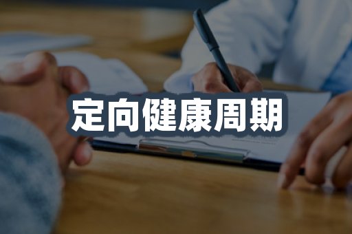 定向健康周期