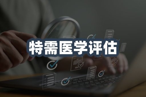 特需医学评估
