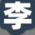 李晓雯