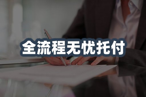 全流程无忧托付