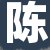 陈雨欣